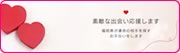 福岡県出会い・結婚応援企業
