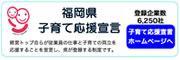 福岡県子育て応援宣言企業